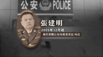 河南鶴壁副公安局長張建明落馬