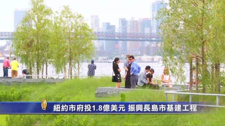 紐約市府投資1.8億美元 振興長島市基建工程