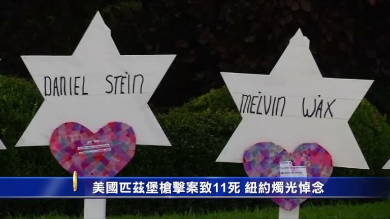 美國匹茲堡槍擊案致11死 紐約燭光悼念
