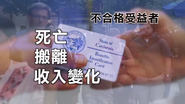 報告：為不合格居民投保 加州白卡錯花40億