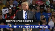 【禁闻】川普：要么公平贸易 要么不跟中国做生意