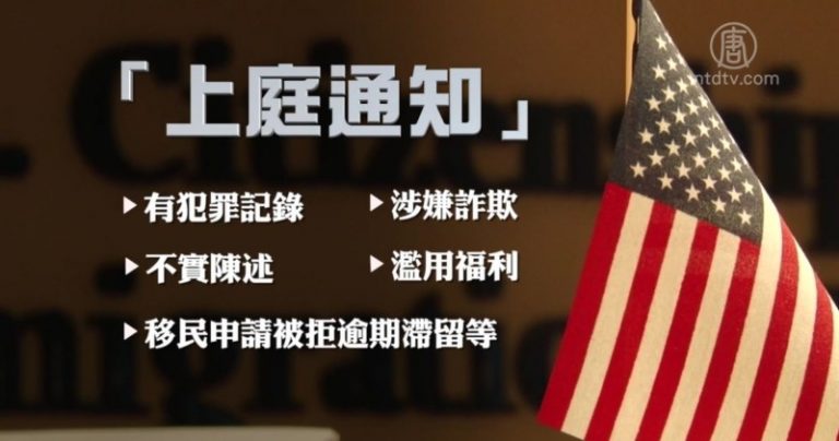 美10月1日執行移民新規 擴大遣返範圍