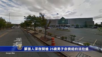 蒙面人深夜开枪 25岁男子命丧纽约法拉盛