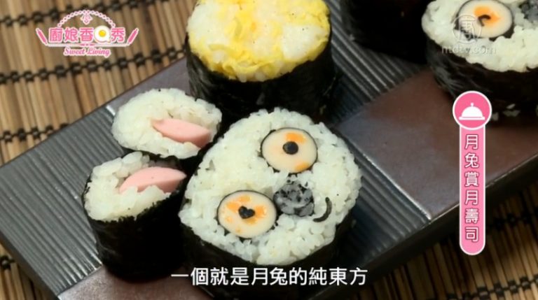 廚娘香Q秀：歡樂聖誕壽司-月兔賞月壽司