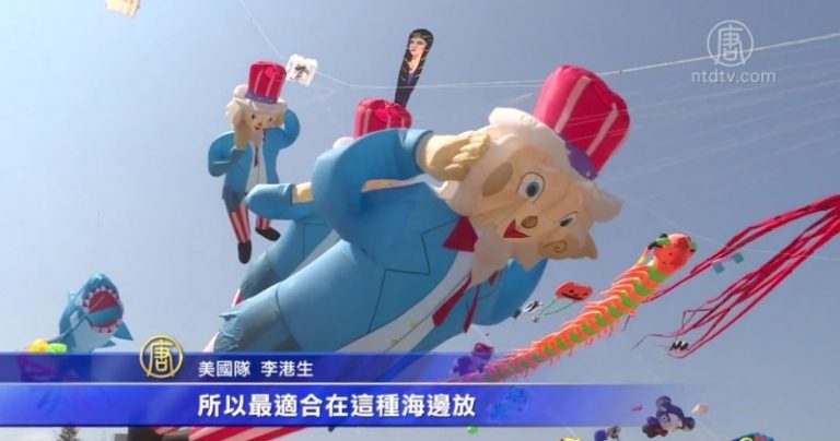 國際風箏節登場 五彩繽紛風箏齊聚北海岸