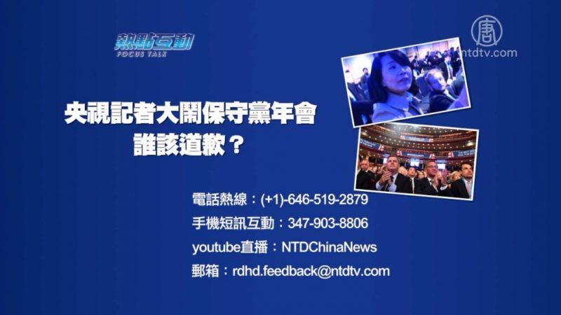 【预告】热点互动：央视记者大闹保守党年会  谁该道歉？