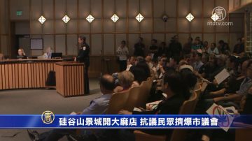 硅谷山景城開大麻店 抗議民眾擠爆市議會