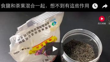 食鹽和茶葉混合一起，想不到有這些作用