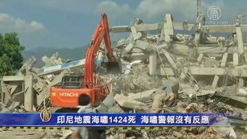 印尼地震海嘯1424死  海嘯警報沒有反應