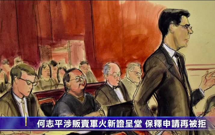 何志平涉嫌贩卖军火新证呈堂 保释申请再被拒