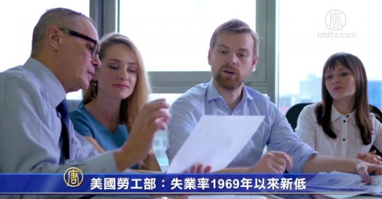 美國勞工部報告：失業率1969年以來新低