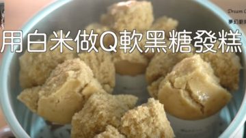 用白米做黑糖發糕 營養豐富 香甜撲鼻（視頻）