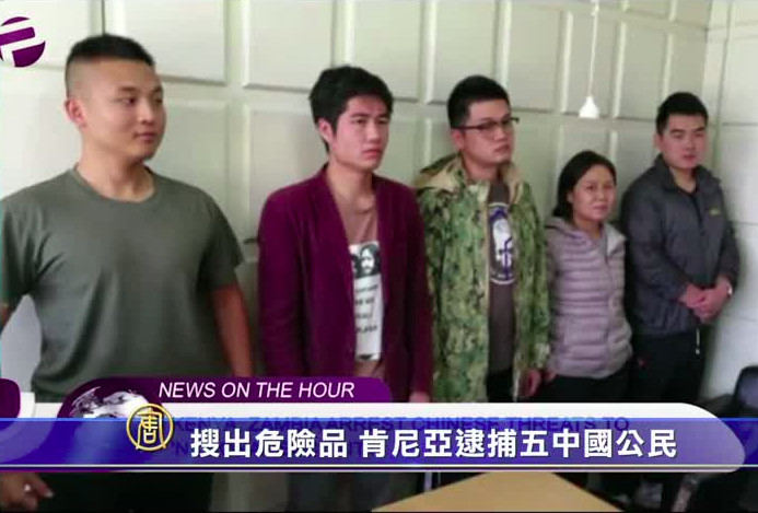 搜出危險品 肯尼亞逮捕五中國公民