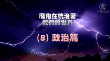 【禁聞】《魔鬼在統治著我們的世界》系列報導 (8)：政治篇