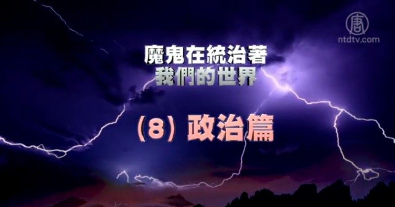 【禁闻】《魔鬼在统治着我们的世界》系列报导 (8)：政治篇