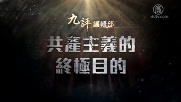 新唐人將播出大型專題片《共產主義的終極目的》