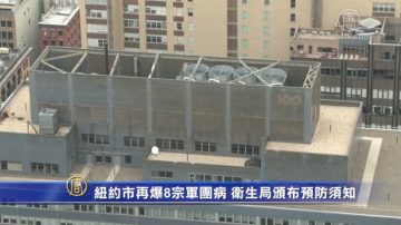 纽约市再爆8宗军团病 卫生局颁布预防须知