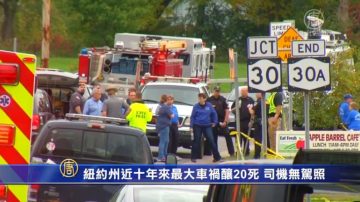 紐約州近十年來最大車禍釀20死 肇事司機無駕照