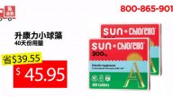【广告】Sun Chlorella升康力小球藻 大酬宾(30″)