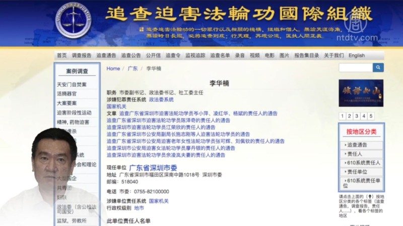 中共深圳政法委書記李華楠被查