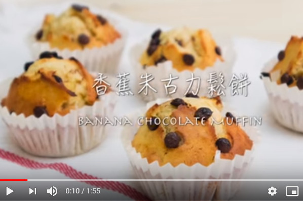 香蕉朱古力松饼（视频）