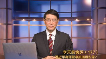 【李天笑快评】习近平抓孟宏伟最主要原因被看漏