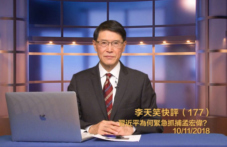 【李天笑快評】習近平抓孟宏偉最主要原因被看漏