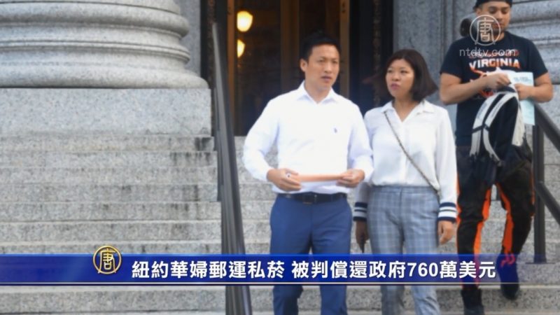 纽约华裔夫妇邮运私烟 被判偿还政府760万美元