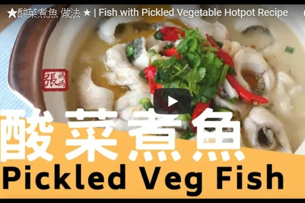 酸菜煮魚 味道鮮甜很開胃（視頻）