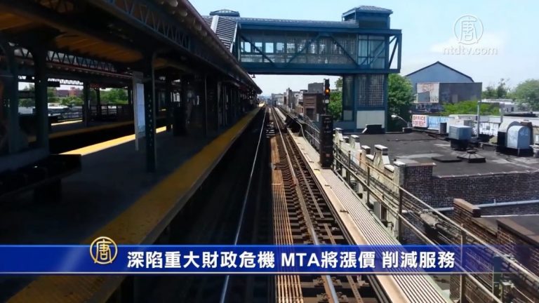深陷重大財政危機 MTA將漲價 削減服務