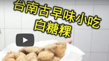 白糖粿 台湾古早味小吃（视频）