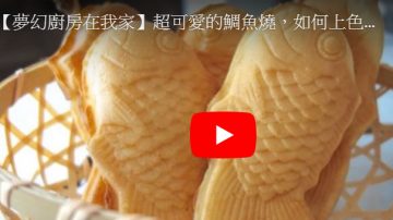 鯛魚燒 鬆軟又飽滿（視頻）