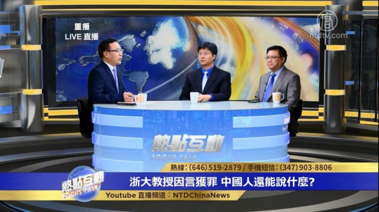 【熱點互動】浙大教授因言獲罪 中國人還能說什麼？
