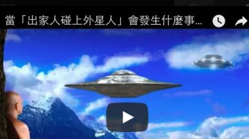 當「出家人碰上外星人」會發生什麼事？