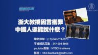 【预告】热点互动：浙大教授因言获罪 中国人还能说什么？