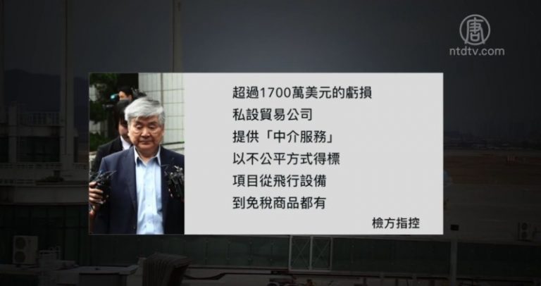 大韓航空會長趙亮鎬 涉貪汙詐欺八項罪名