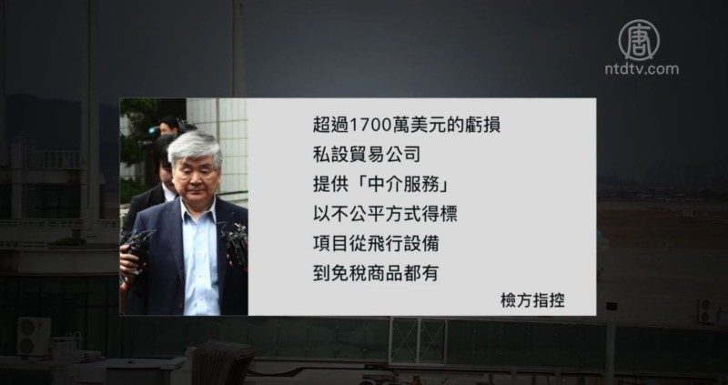 大韓航空會長趙亮鎬 涉貪汙詐欺八項罪名