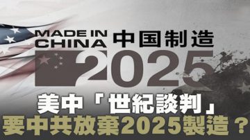 中共罕見重提製造2025 中美科技冷戰迅速升溫