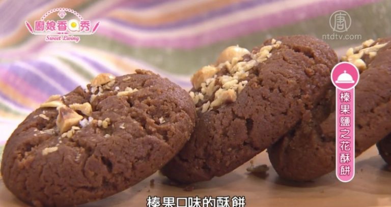 廚娘香Q秀：焦糖蘋果蛋糕-榛果鹽之花酥餅