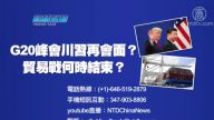 【預告】熱點互動：G20峰會川習再會面？貿易戰何時結束？
