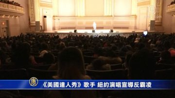 《美国达人秀》歌手 纽约演唱宣导反霸凌