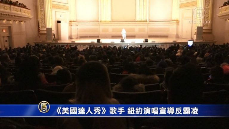 《美國達人秀》歌手 紐約演唱宣導反霸凌