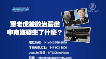 【預告】熱點互動：軍老虎被政治嚴懲  中南海發生了什麼？