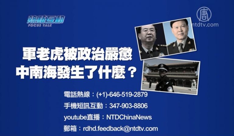 【預告】熱點互動：軍老虎被政治嚴懲  中南海發生了什麼？