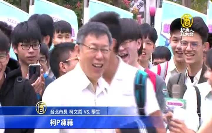 台湾政治现状 柯P：取决于你爸爸是谁