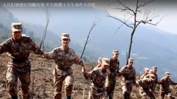 令士兵腳探雷區 中共宣傳「大無畏」被轟無人性