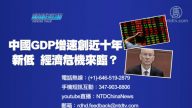 【预告】热点互动：中国GDP增速创近十年新低  经济危机来临？