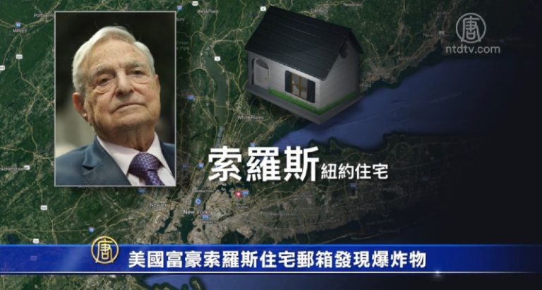 美國富豪索羅斯住宅郵箱發現爆炸物