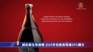 纽约卫生局倡导 到2025年包装食物减20%糖分