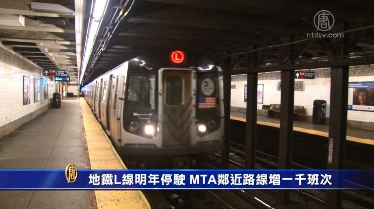 地鐵L線明年停駛 MTA鄰近路線增一千班次